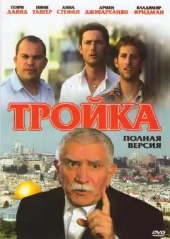 Тройка (2010) - Постер 1