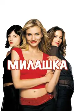 Милашка (2002) - Постер 1