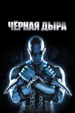 Чёрная дыра (1999) - Постер 1