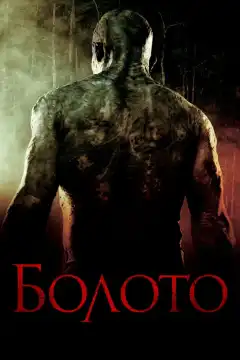 Болото (2005) - Постер 1