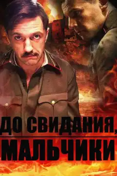 До свидания, мальчики (2014) - Постер 1