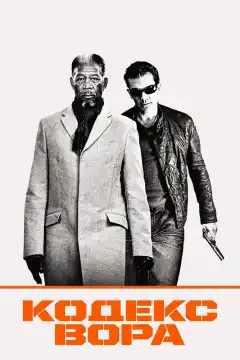 Кодекс вора (2008) - Постер 1