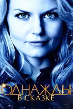 Однажды в сказке (2011) - Постер 1