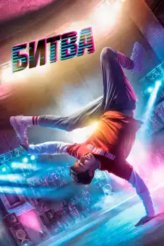 Битва (2019) - Постер 1