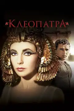 Клеопатра (1963) - Постер 1