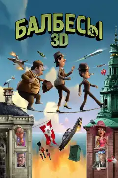 Балбесы 3D (2010) - Постер 1