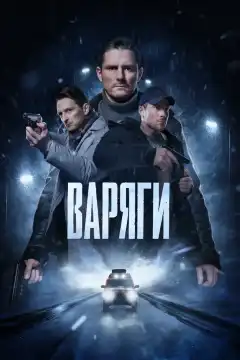 Варяги (2022) - Постер 1