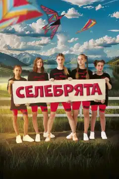 Селебрята (2023) - Постер 1
