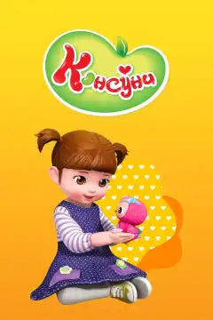 Консуни (2014) - Постер 1