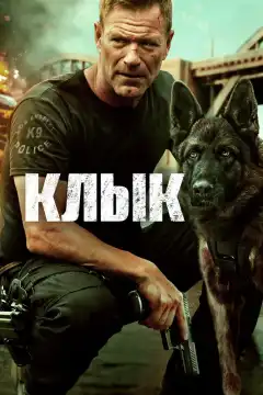 Клык (2023) - Постер 1