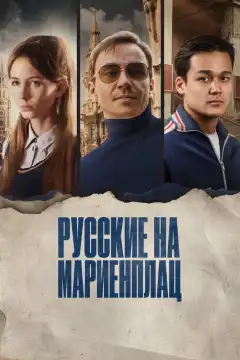 Русские на Мариенплац (2022) - Постер 1