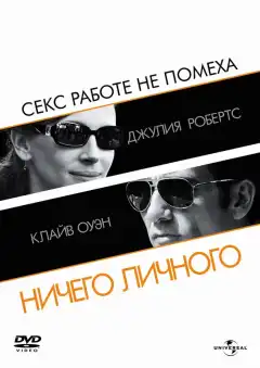 Ничего личного (2009) - Постер 1