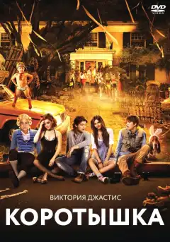 Коротышка (2012) - Постер 1