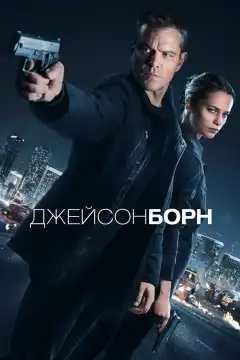 Джейсон Борн (2016) - Постер 1