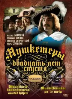 Мушкетеры 20 лет спустя (1992) - Постер 1