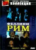 Рим (1972) - Постер 1
