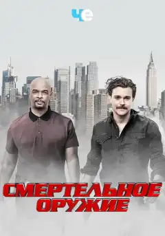Смертельное оружие (2016) - Постер 1