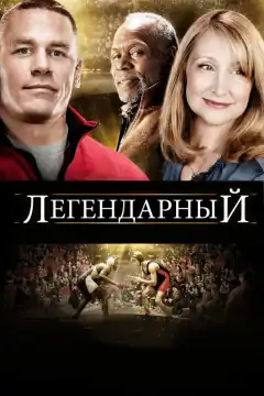 Легендарный (2010) - Постер 1