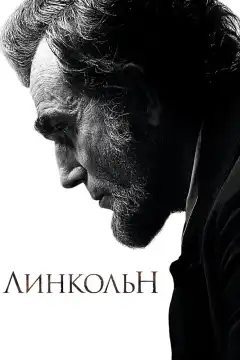 Линкольн (2012) - Постер 1