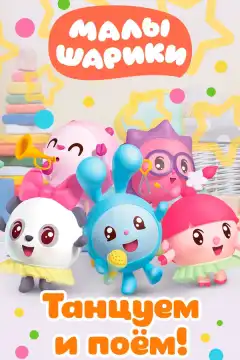 Малышарики. Танцуем и поём! (2019) - Постер 1