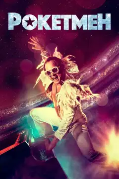 Рокетмен (2019) - Постер 1