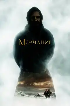 Молчание (2016) - Постер 1