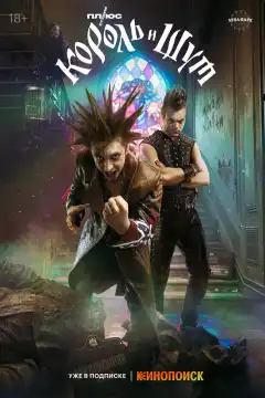 Король и Шут (2023) - Постер 1