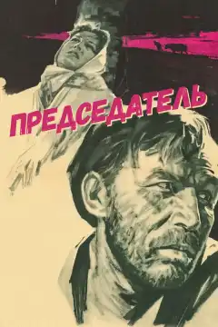 Председатель (1964) - Постер 1