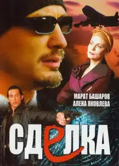 Сделка (2006) - Постер 1