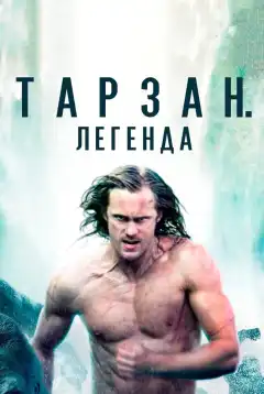Тарзан. Легенда (2016) - Постер 1