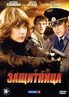 Защитница (2012) - Постер 1