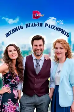 Женить нельзя рассорить (2023) - Постер 1