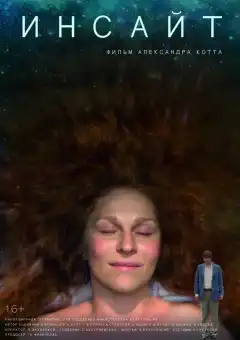 Инсайт (2015) - Постер 1