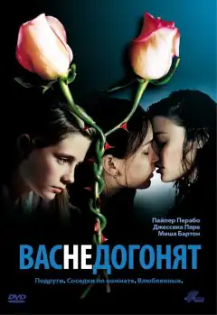 Вас не догонят (2001) - Постер 1