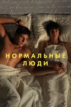 Нормальные люди (2020) - Постер 1