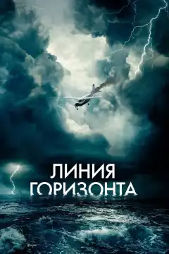Линия горизонта (2020) - Постер 1