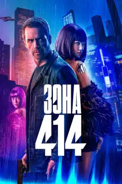Зона 414 (2021) - Постер 1