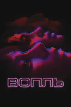 Вопль (2024) - Постер 1