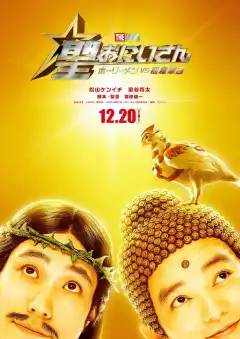 Пресвятые отроки: Святоши против армии демонов (2024) - Постер 1