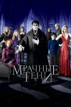 Мрачные тени (2012) - Постер 1