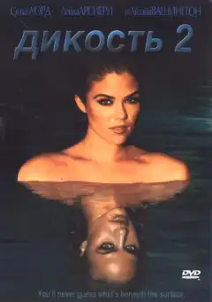 Дикость 2 (2004) - Постер 1