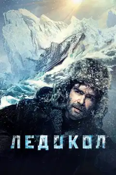Ледокол (2016) - Постер 1
