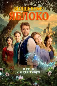 Волшебное яблоко (2024) - Постер 1