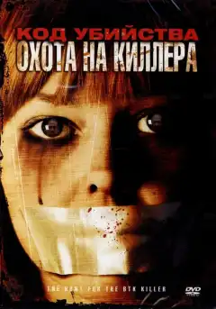 Код убийства: Охота на киллера (2005) - Постер 1