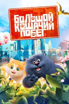 Большой кошачий побег (2018) - Постер 1