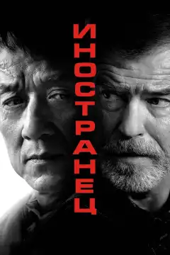 Иностранец (2017) - Постер 1