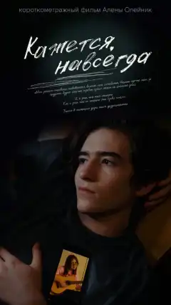 Кажется, навсегда (2022) - Постер 1