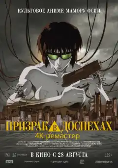 Призрак в доспехах (1995) - Постер 1