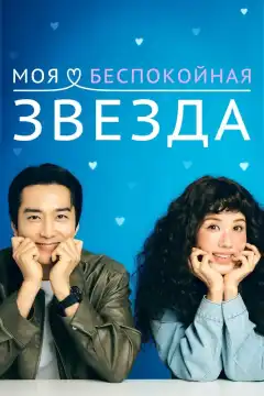 Моя беспокойная звезда (2025) - Постер 1