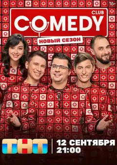 Камеди клаб (2005) - Постер 1